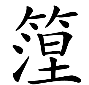 篞